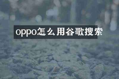 oppo怎么用谷歌搜索