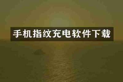 手机指纹充电软件下载