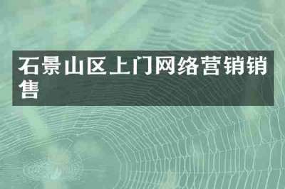 石景山区上门网络营销销售