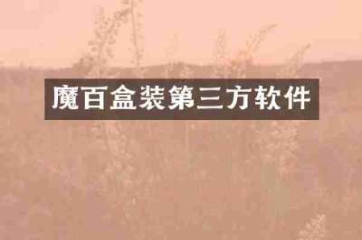 魔百盒装第三方软件