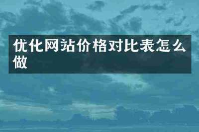 优化网站价格对比表怎么做