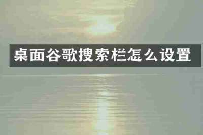 桌面谷歌搜索栏怎么设置