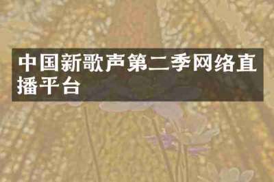 中国新歌声第二季网络直播平台