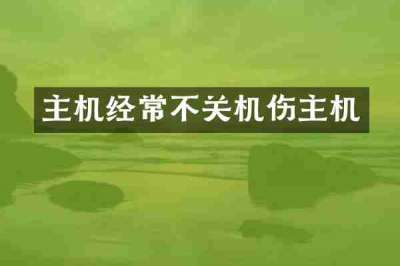 主机经常不关机伤主机