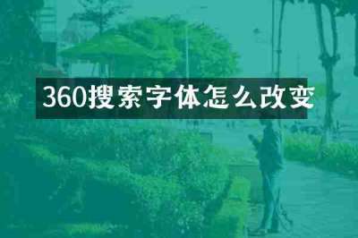 360搜索字体怎么改变