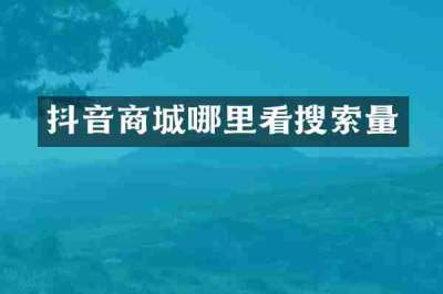 抖音商城哪里看搜索量