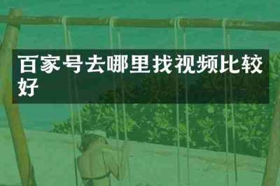 百家号去哪里找视频比较好