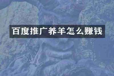 百度推广养羊怎么赚钱