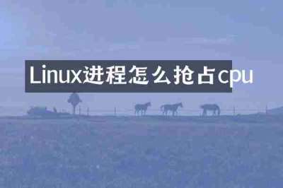 Linux进程怎么抢占cpu