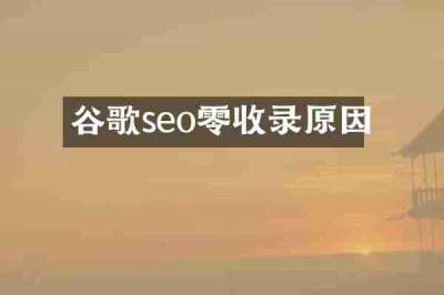 谷歌seo零收录原因