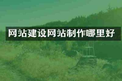 网站建设网站制作哪里好