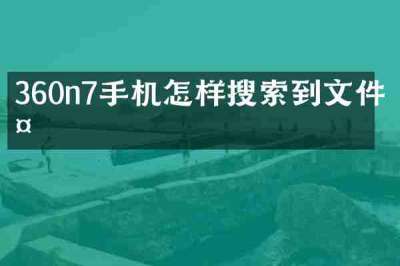 360n7手机怎样搜索到文件夹