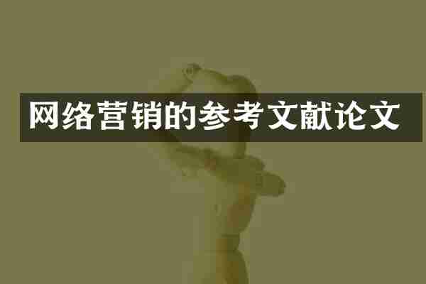 网络营销的参考文献论文