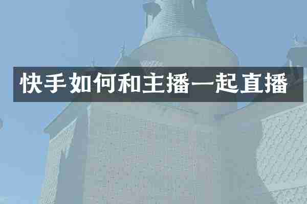 快手如何和主播一起直播