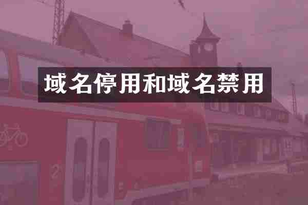 域名停用和域名禁用
