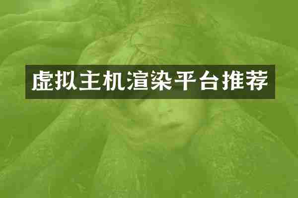 虚拟主机渲染平台推荐