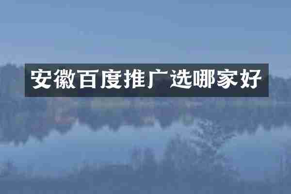 安徽百度推广选哪家好