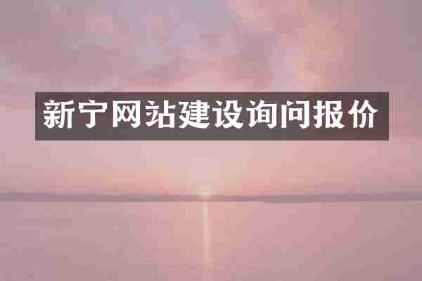 新宁网站建设询问报价