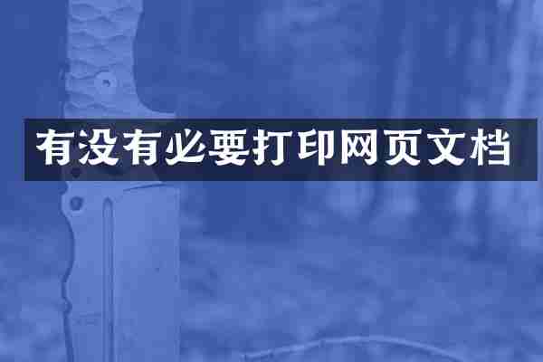 有没有必要打印网页文档