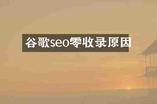 谷歌seo零收录原因