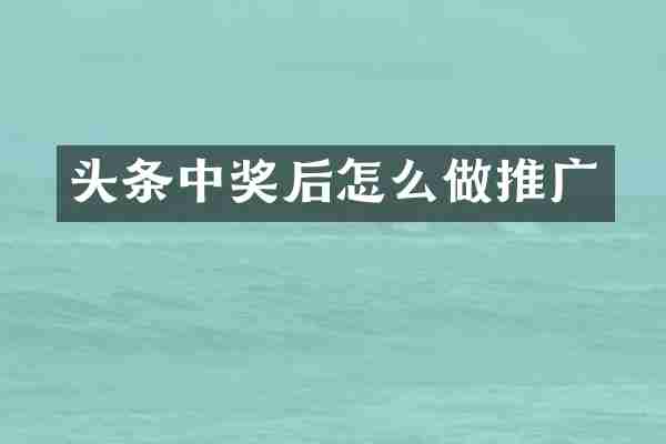 头条中奖后怎么做推广