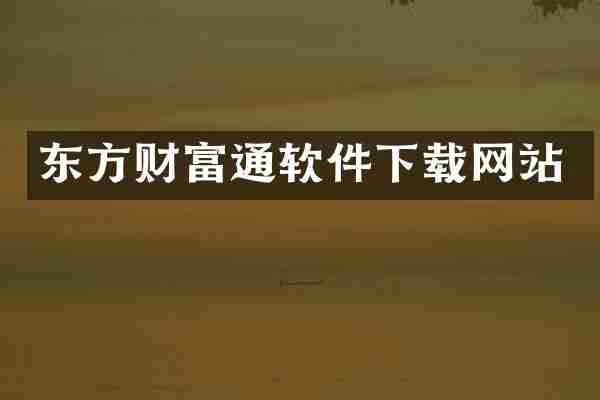 东方财富通软件下载网站