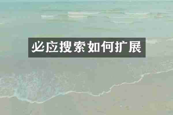 必应搜索如何扩展