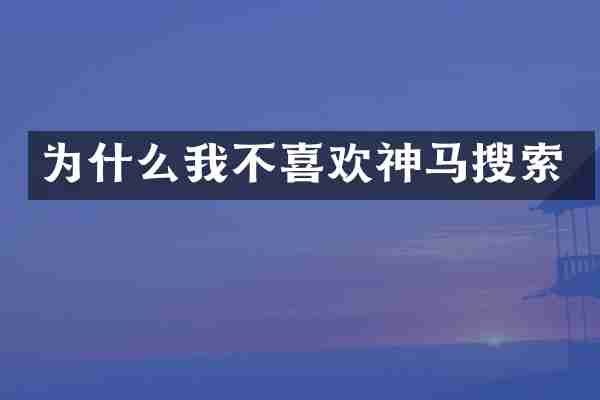 为什么我不喜欢神马搜索