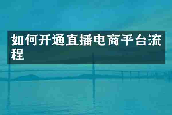 如何开通直播电商平台流程
