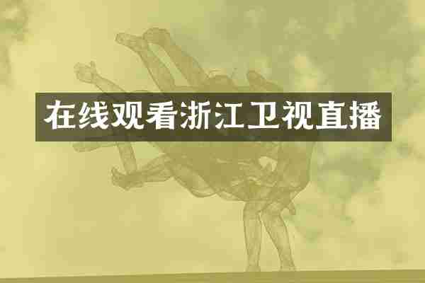 在线观看浙江卫视直播
