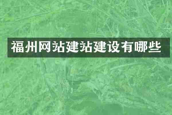 福州网站建站建设有哪些
