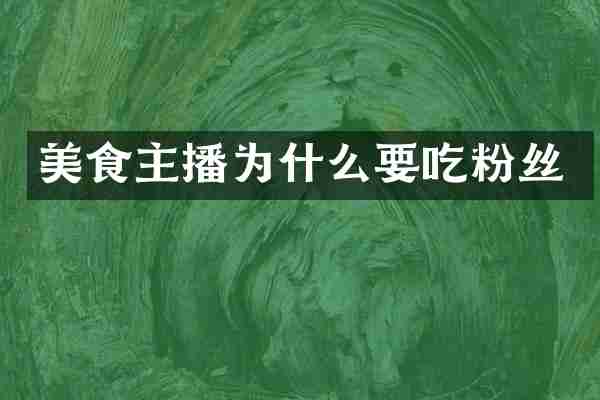 美食主播为什么要吃粉丝