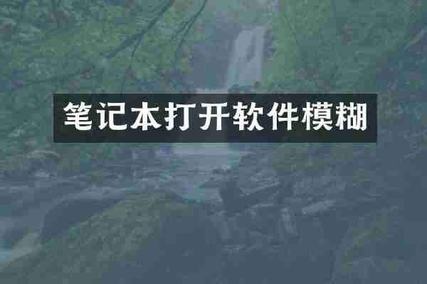 笔记本打开软件模糊