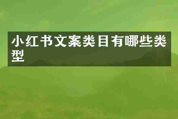 小红书文案类目有哪些类型