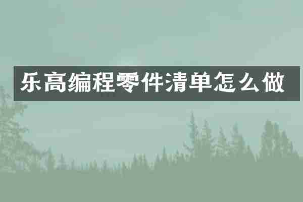 乐高编程零件清单怎么做
