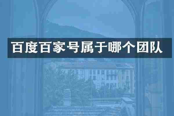 百度百家号属于哪个团队