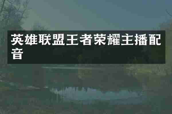 英雄联盟王者荣耀主播配音