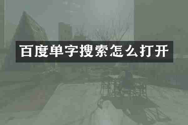 百度单字搜索怎么打开