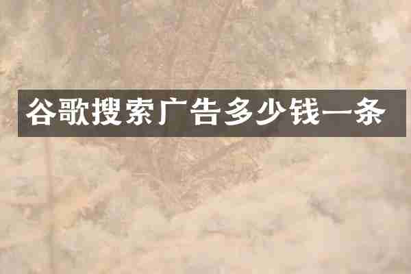 谷歌搜索广告多少钱一条