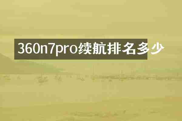 360n7pro续航排名多少