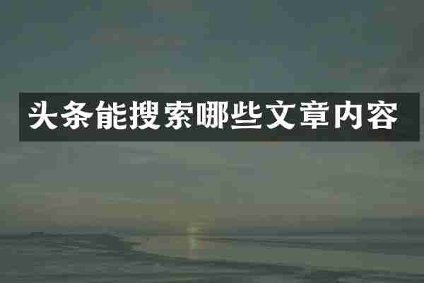 头条能搜索哪些文章内容