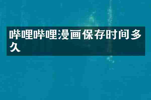哔哩哔哩漫画保存时间多久