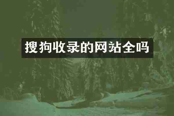 搜狗收录的网站全吗