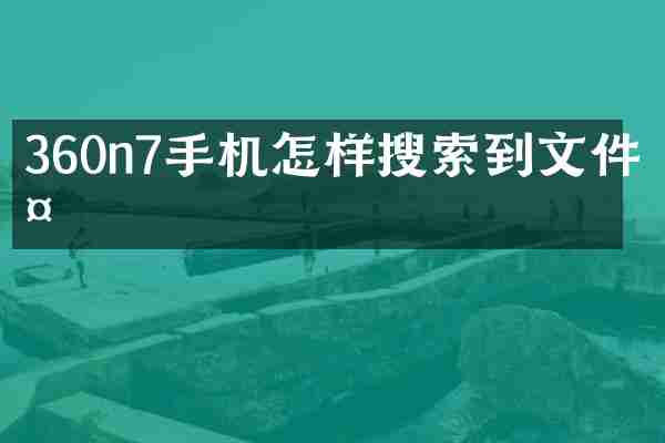 360n7手机怎样搜索到文件夹