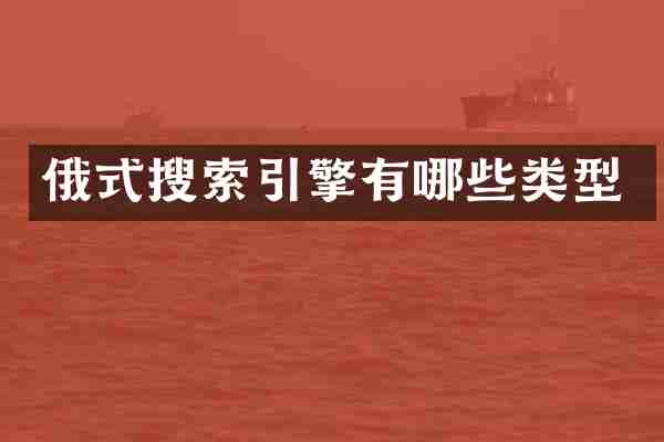俄式搜索引擎有哪些类型