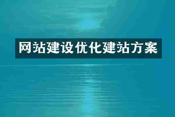 网站建设优化建站方案