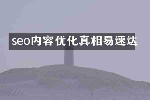seo内容优化真相易速达