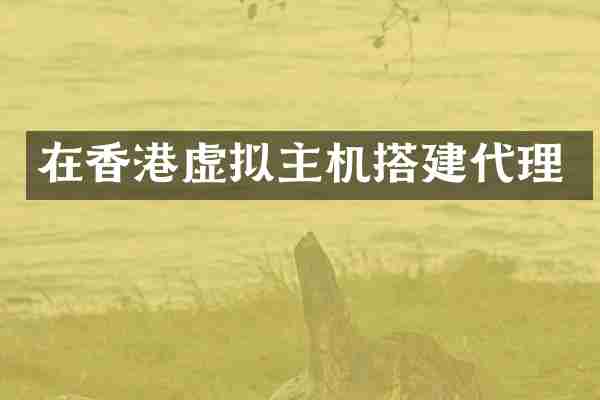 在香港虚拟主机搭建代理