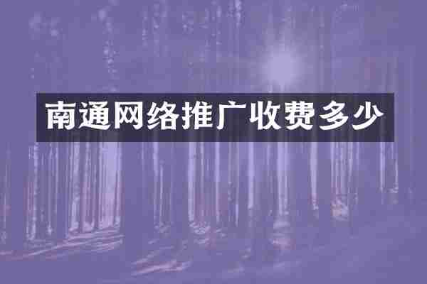 南通网络推广收费多少