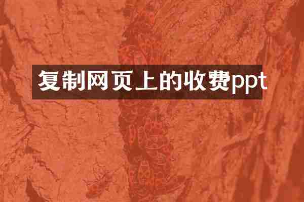 复制网页上的收费ppt